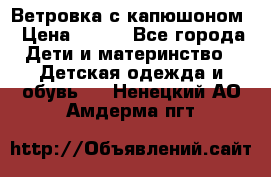  Ветровка с капюшоном › Цена ­ 600 - Все города Дети и материнство » Детская одежда и обувь   . Ненецкий АО,Амдерма пгт